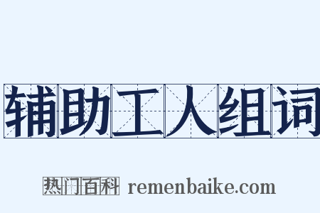 辅助工人组词是什么意思的图片